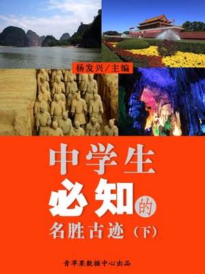 cover image of 中学生必知的名胜古迹（下）